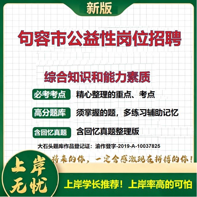 2026江苏句容公益性服务岗位招聘考试综合知识和能力素质题库历年真题备考资料公共基础知识复习资料精选模拟题知识点大石头题库