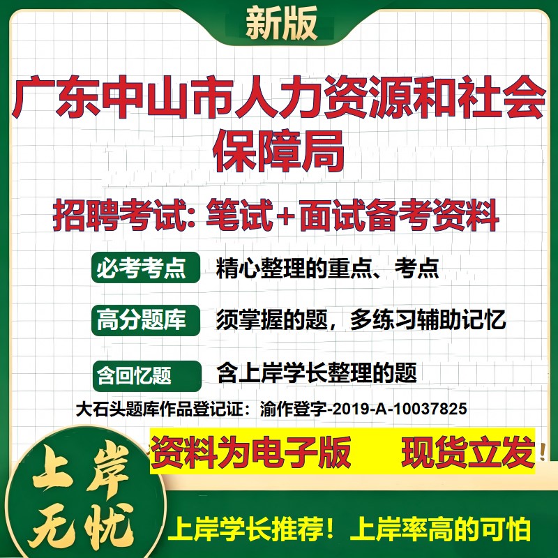 2026年广东中山市人力资源和社会保障局招聘笔试面试备考资料 综合基础复习讲义高频考点测评模拟真题综合测试大石头题库