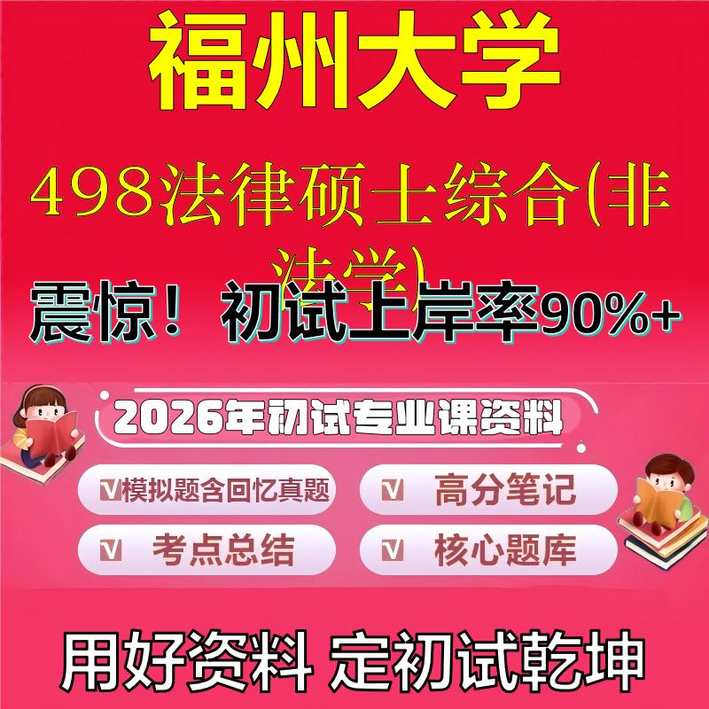 2026年福州大学498法律硕士综合(非法学)考研专业课初试复习备考真题期末试卷冲刺强化押题卷模拟卷高分题库石头题库