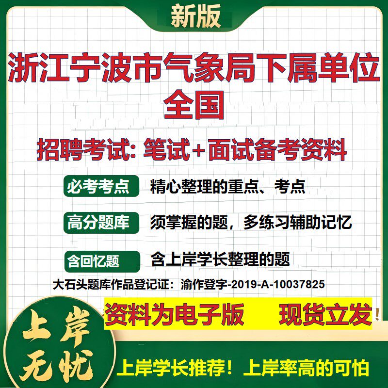 2026年浙江宁波市气象局下属单位全国招聘笔试面试备考资料 综合基础复习讲义高频考点测评模拟真题综合测试大石头题库