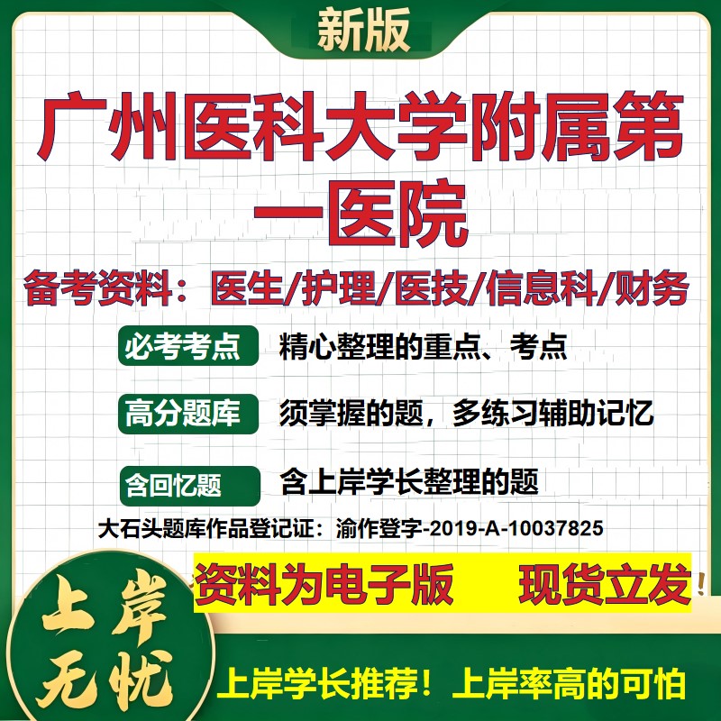 广州医科大学附属第一医院2026卫生系统招聘笔试医院面试备考资料医疗综合医学基础信息科计算机护理药学检验模拟真题 大石头题库