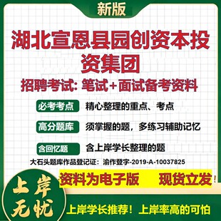 湖北宣恩县园创资本投资集团2026国企招聘笔试面试校招社招备考资料 行测综合基础复习讲义高频考点测评模拟真题  大石头题库