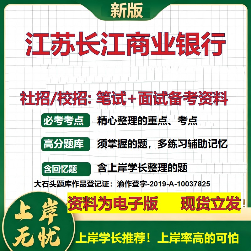 江苏长江商业银行2027银行招聘笔试面试校招社招备考资料 行测综合知识复习讲义高频考点测评模拟真题 秋招应届生金融大石头题库
