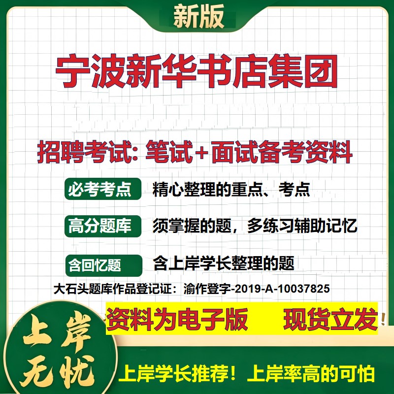 宁波新华书店集团2026国企招聘笔试面试校招社招备考资料 行测综合基础复习讲义高频考点测评模拟真题 应届生综合测试大石头题库