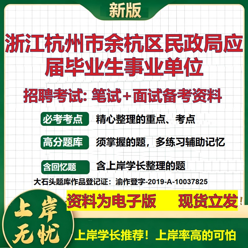 2026年浙江杭州市余杭区民政局应届毕业生事业单位招聘笔试面试备考资料 综合基础复习讲义高频考点模拟真题综合测试大石头题库