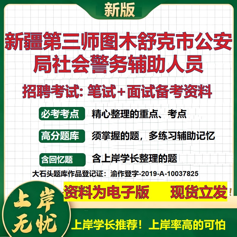 2026年新疆第三师图木舒克市公安局社会警务辅助人员招聘笔试面试备考资料 综合基础复习讲义高频考点模拟真题综合测试大石头题库