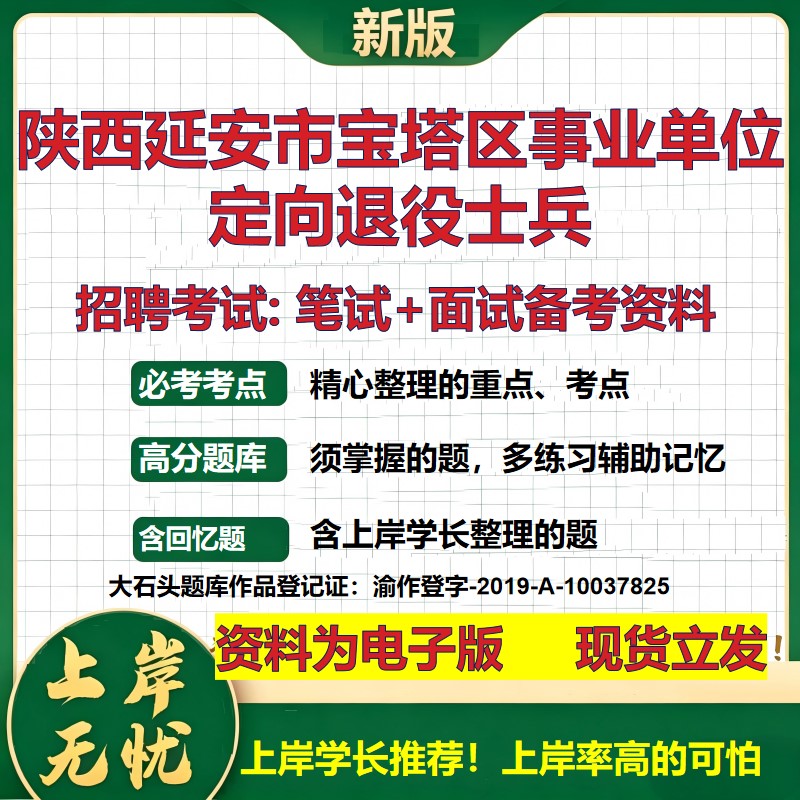 2026年陕西延安市宝塔区事业单位定向退役士兵招聘笔试面试备考资料 综合基础复习讲义高频考点测评模拟真题综合测试大石头题库