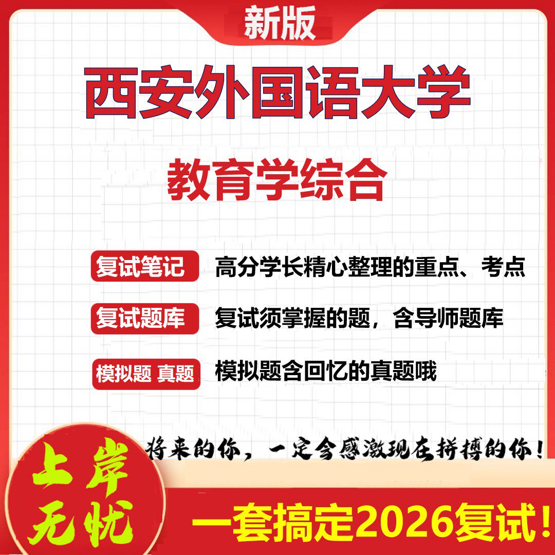 2026年西安外国语大学教育学综合考研复试真题库资料石头题库（现货立发）