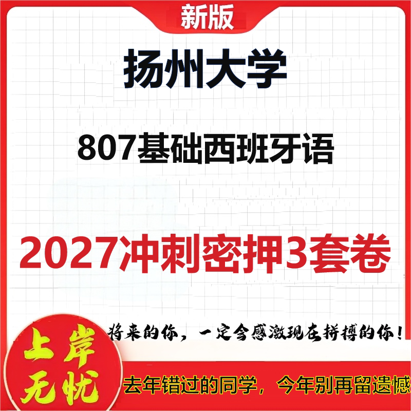 2027扬州大学807基础西班牙语考研冲刺押题模拟密训预测卷