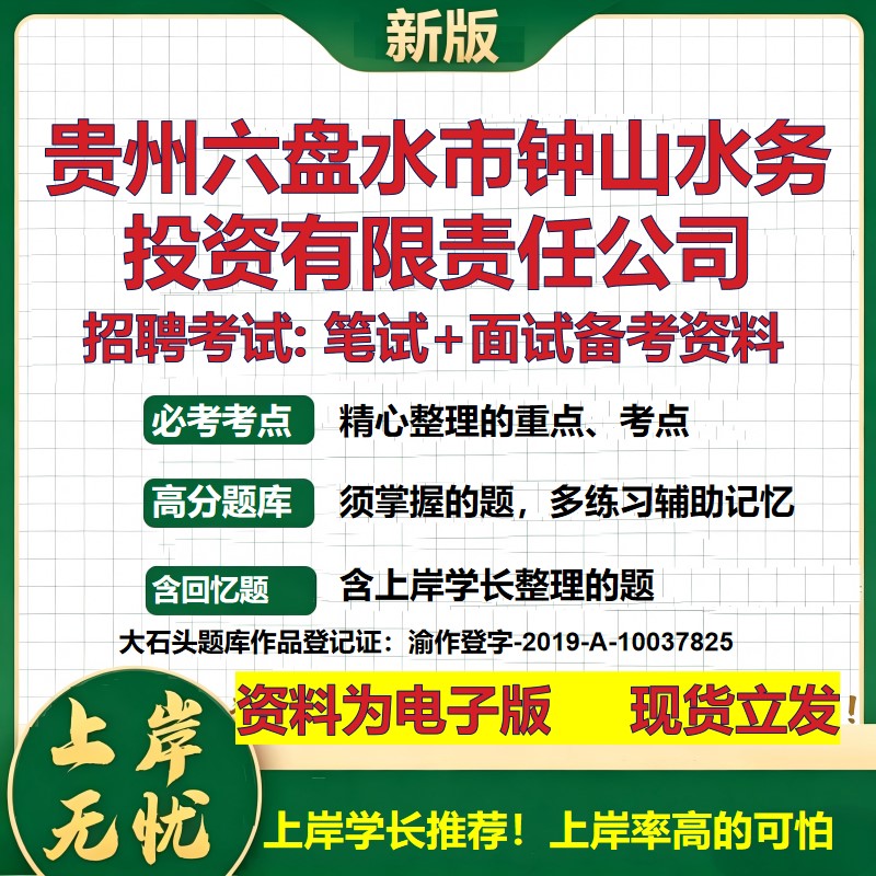贵州六盘水市钟山水务投资公司2026国企招聘笔试面试校招社招备考资料 行测综合基础复习讲义高频考点模拟真题  大石头题库
