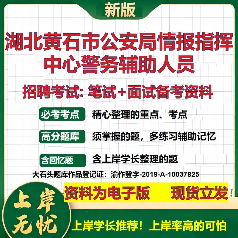 2026年湖北黄石市公安局情报指挥中心警务辅助人员招聘笔试面试备考资料 综合基础复习讲义高频考点模拟真题综合测试大石头题库