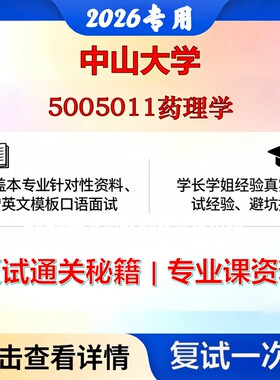 中山大学 中大100706药理学5005011药理学考研复试真题库资料石头题库2026年（现货立发）