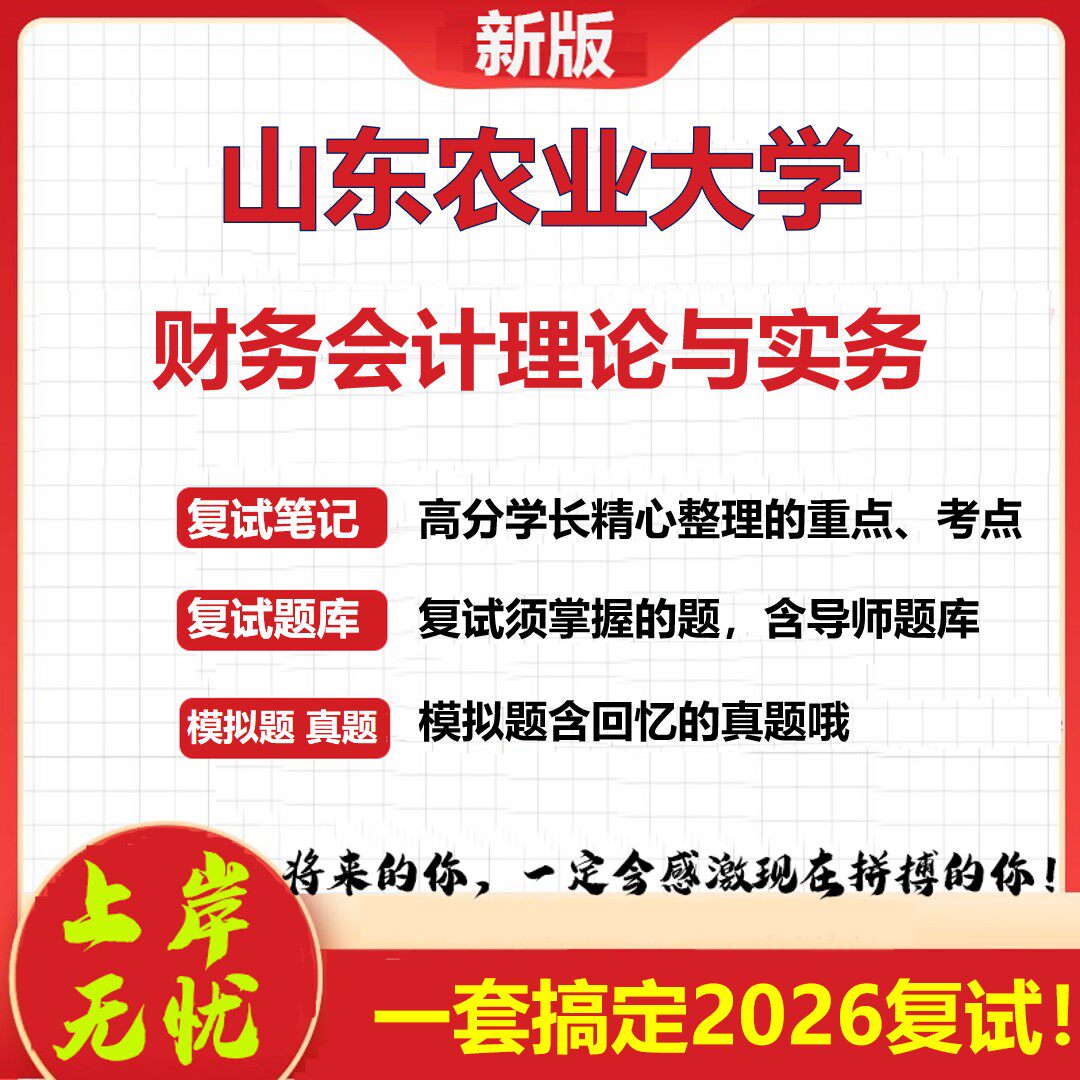 2026年山东农业大学财务会计理论与实务考研复试真题库资料石头题库（现货立发）