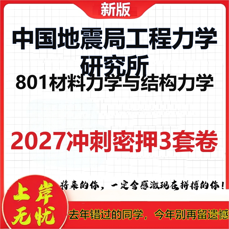 2027中国地震局工程力学研究所801材料力学与结构力学考研冲刺押题模拟密训预测卷