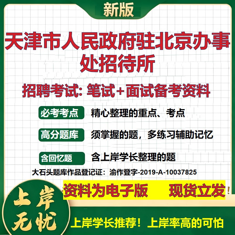 2026年天津市人民政府驻北京办事处招待所招聘笔试面试备考资料 综合基础复习讲义高频考点测评模拟真题综合测试大石头题库