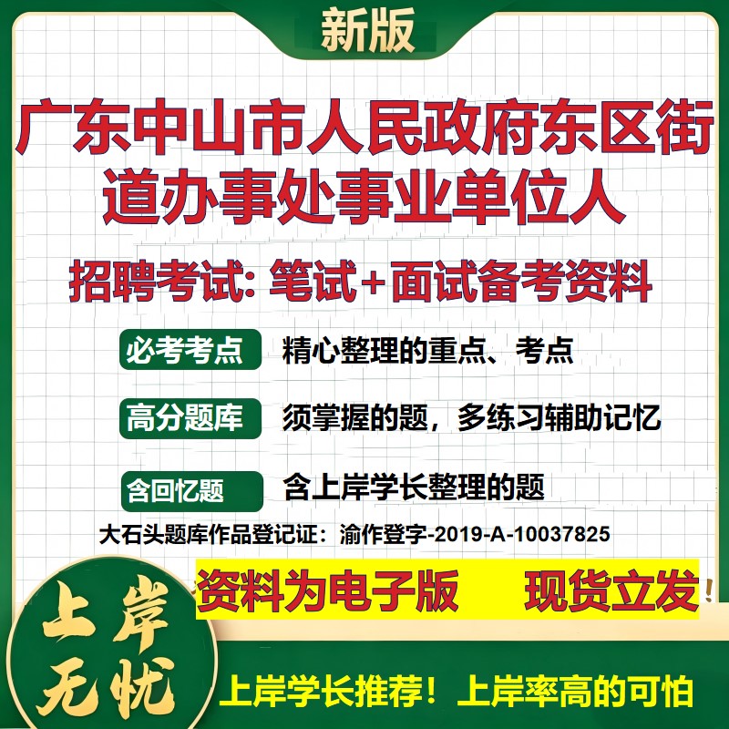 2026年广东中山市人民政府东区街道办事处事业单位人招聘笔试面试备考资料 综合基础复习讲义高频考点模拟真题综合测试大石头题库