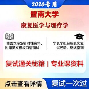 暨南大学 暨大105110康复医学与理疗学康复医学与理疗学考研复试真题库资料石头题库2026年（现货立发）