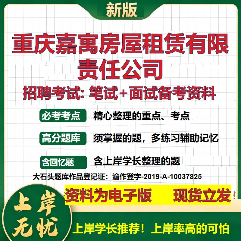重庆嘉寓房屋租赁公司2026国企招聘笔试面试校招社招备考资料 行测综合基础复习讲义高频考点测评模拟真题 综合测试大石头题库