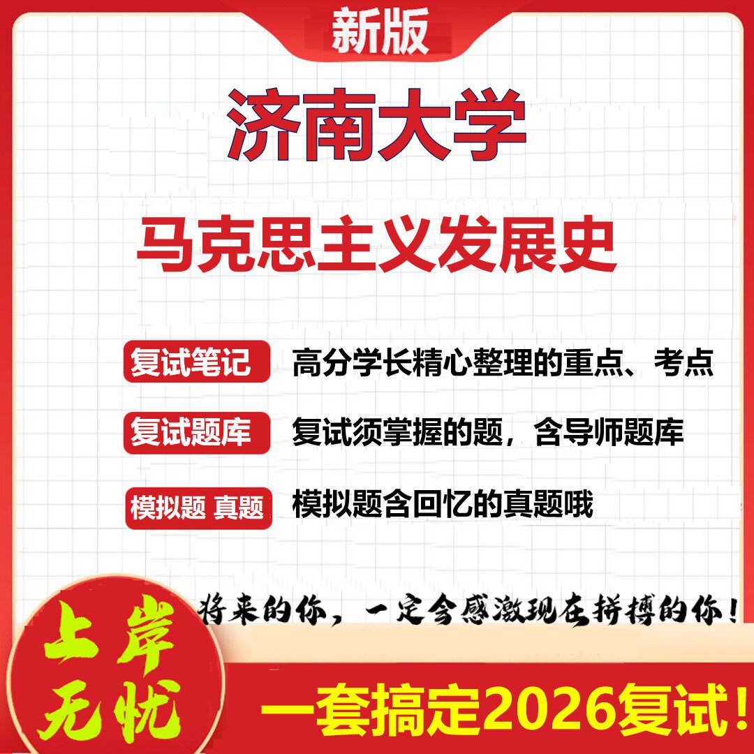 2026年济南大学马克思主义发展史考研复试真题库资料石头题库（现货立发）
