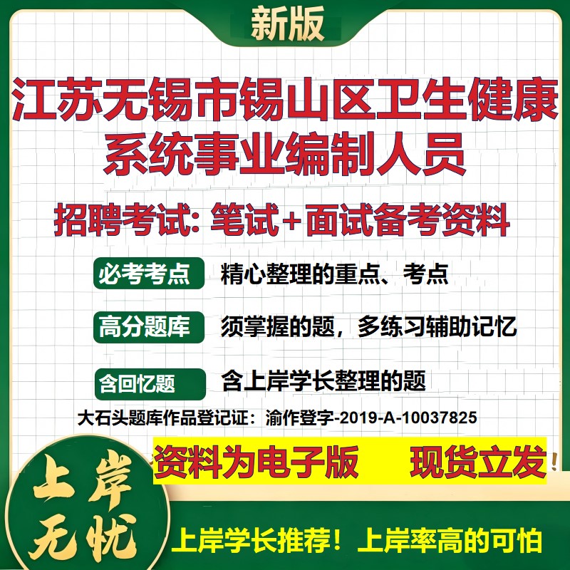 2026年江苏无锡市锡山区卫生健康系统事业编制人员招聘笔试面试备考资料 综合基础复习讲义高频考点模拟真题综合测试大石头题库