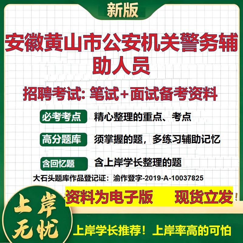 2026年安徽黄山市公安机关警务辅助人员招聘笔试面试备考资料 综合基础复习讲义高频考点测评模拟真题综合测试大石头题库