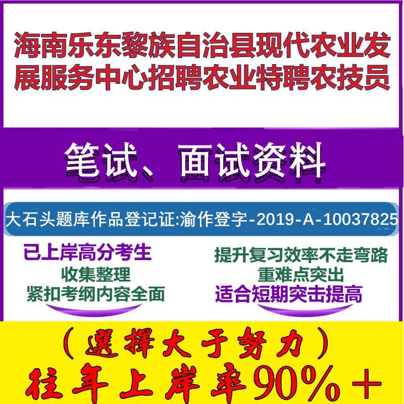 2025年海南乐东黎族自治县现代农业发展服务中心招聘农业特聘农技员考试公共基础职业能力测试笔试真题面试复习资料大石头题库
