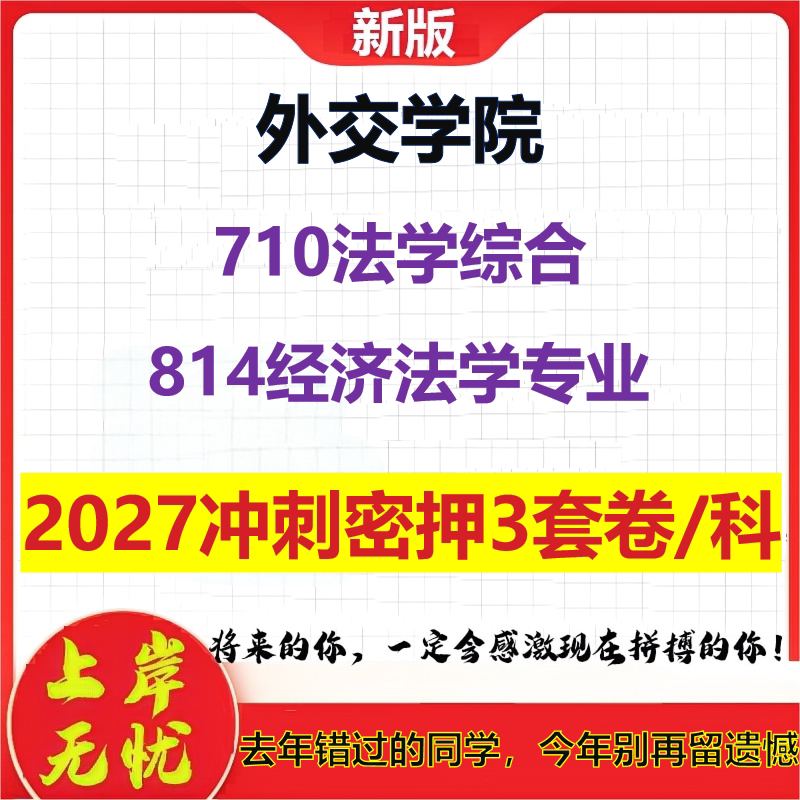 2027外交学院710法学综合814经济法学专业考研冲刺押题模拟密训预测卷