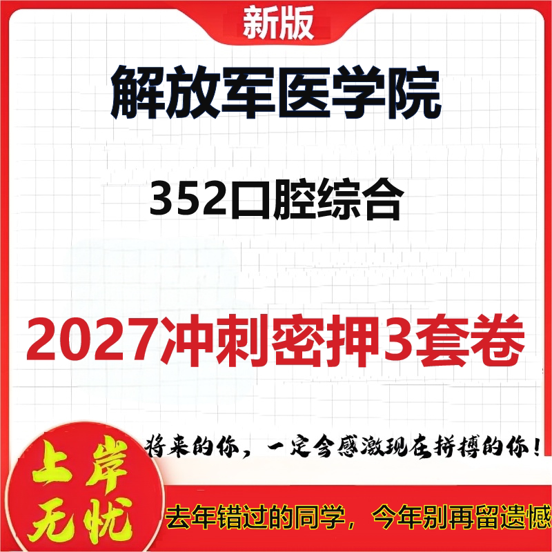 2027解放军医学院352口腔综合考研冲刺押题模拟密训预测卷