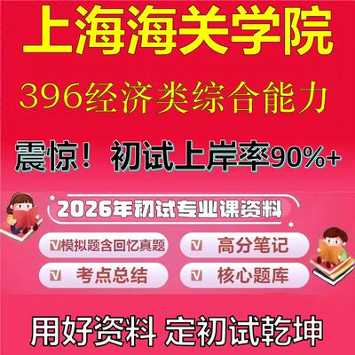 2026年上海海关学院396经济类综合能力考研专业课初试复习备考真题期末试卷冲刺强化押题卷模拟卷高分题库英语作文石头题库