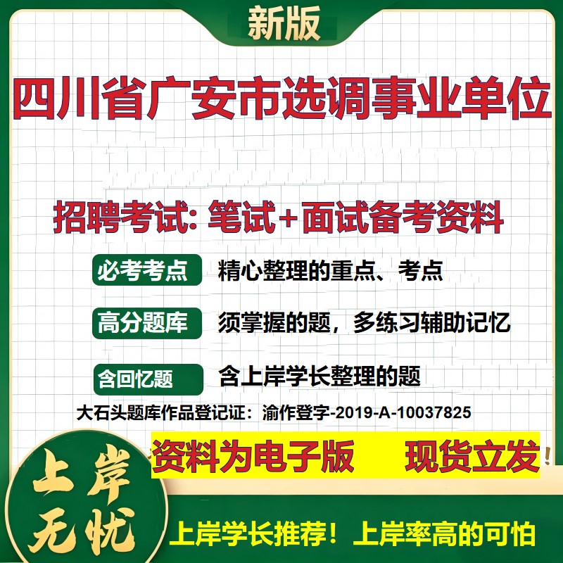 2026年四川省广安市选调事业单位招聘笔试面试备考资料 综合基础复习讲义高频考点测评模拟真题综合测试大石头题库