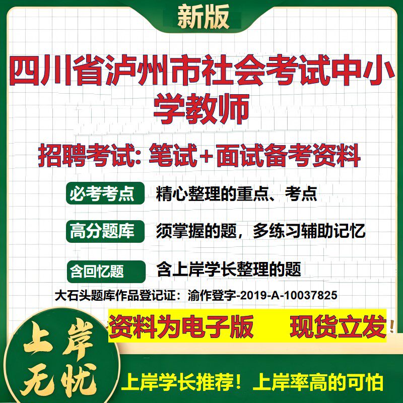 2026年四川省泸州市社会考试中小学教师招聘笔试面试备考资料 综合基础复习讲义高频考点测评模拟真题综合测试大石头题库