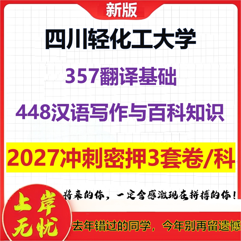 2027四川轻化工大学357翻译基础448汉语写作与百科知识考研冲刺押题模拟密训预测卷