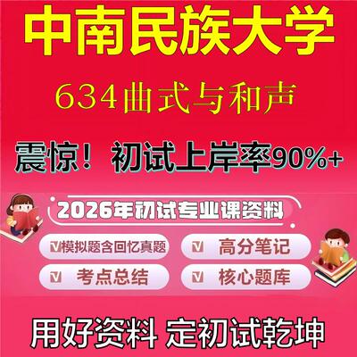 2026年中南民族大学634曲式与和声考研专业课初试复习备考真题期末试卷冲刺强化押题卷模拟卷高分题库英语作文模板石头题库