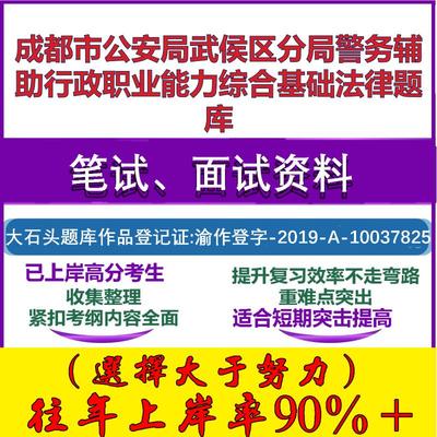 2025年成都市公安局武侯区分局警务辅助行政职业能力综合基础法律笔试面试考试真题复习资料大石头题库