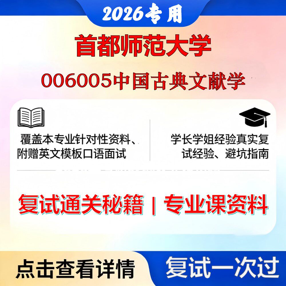 首都师范大学 首师050104中国古典文献学006005中国古典文献学考研复试真题库资料石头题库2026年（现货立发）
