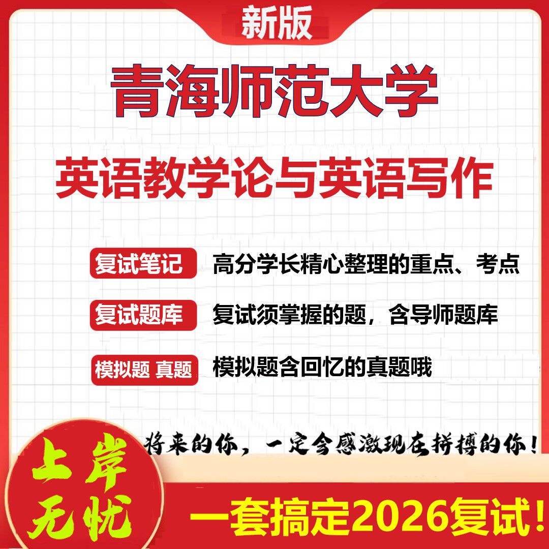 2026年青海师范大学英语教学论与英语写作考研复试真题库资料石头题库(现货立发)