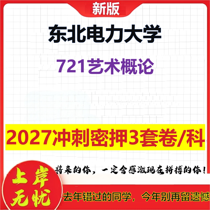 2027东北电力大学721艺术概论考研冲刺押题模拟密训预测卷