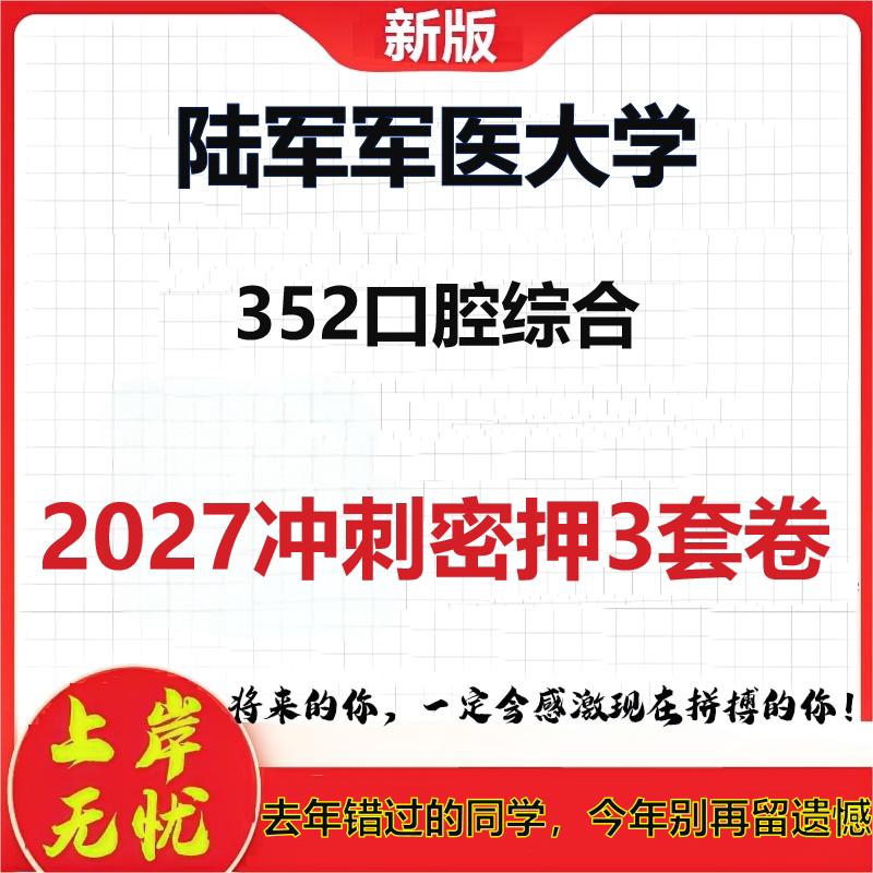 2027陆军军医大学352口腔综合考研冲刺押题模拟密训预测卷