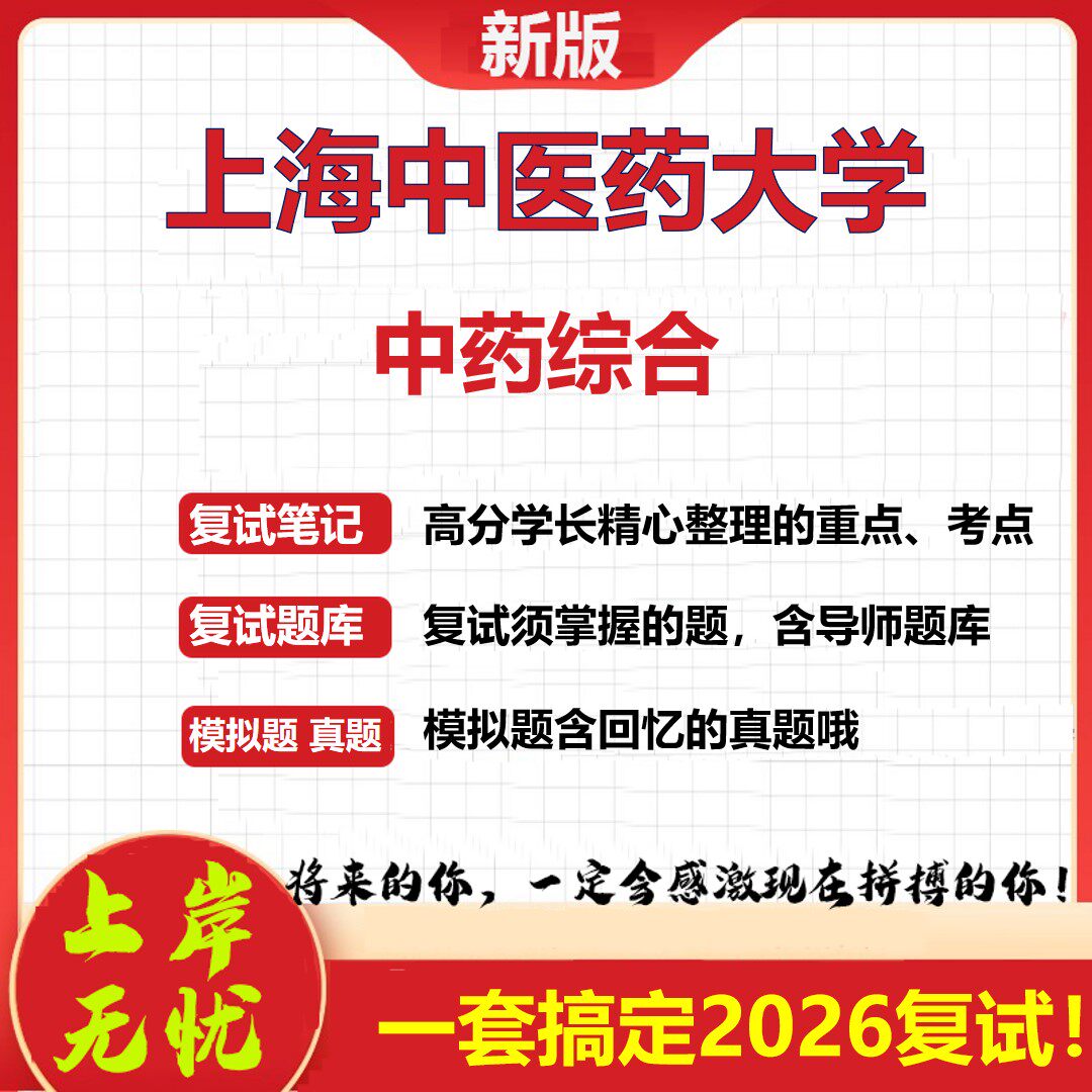 2026年上海中医药大学中药综合考研复试真题库资料石头题库（现货立发）