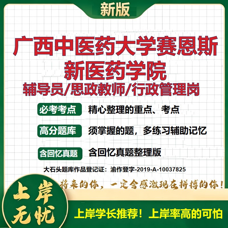 广西中医药大学赛恩斯新医药学院辅导员考试资料思政课教师行政管理岗2026辅导员招聘笔试面试真题题库笔记结构化面试大石头题库