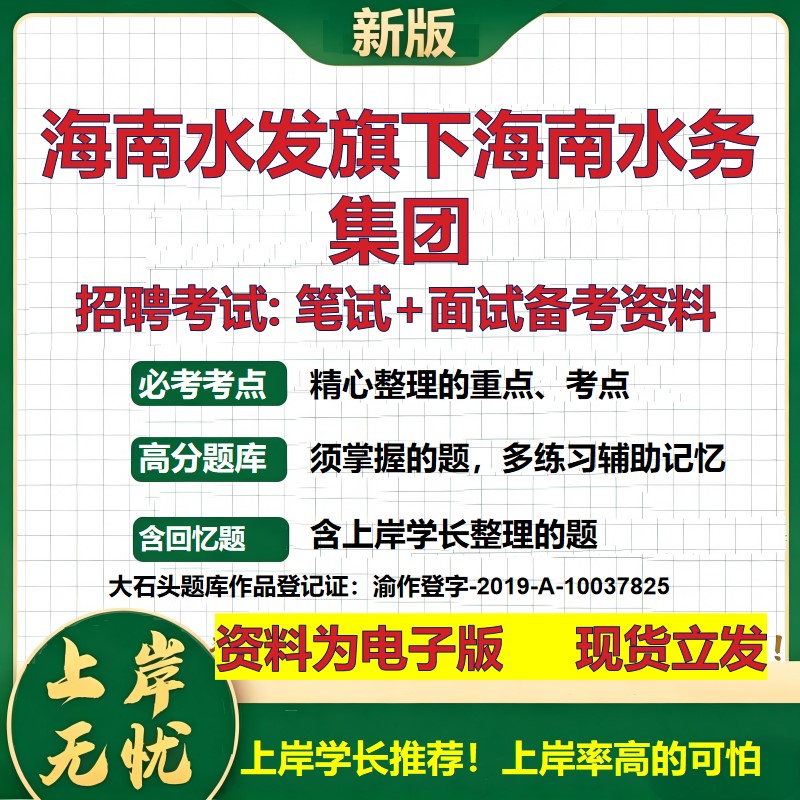 海南水发旗下海南水务集团2026国企招聘笔试面试校招社招备考资料 行测综合基础复习讲义高频考点测评模拟真题 大石头题库