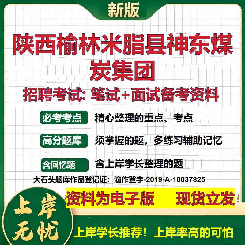 陕西榆林米脂县神东煤炭集团2026国企招聘笔试面试校招社招备考资料 行测综合基础复习讲义高频考点测评模拟真题 大石头题库