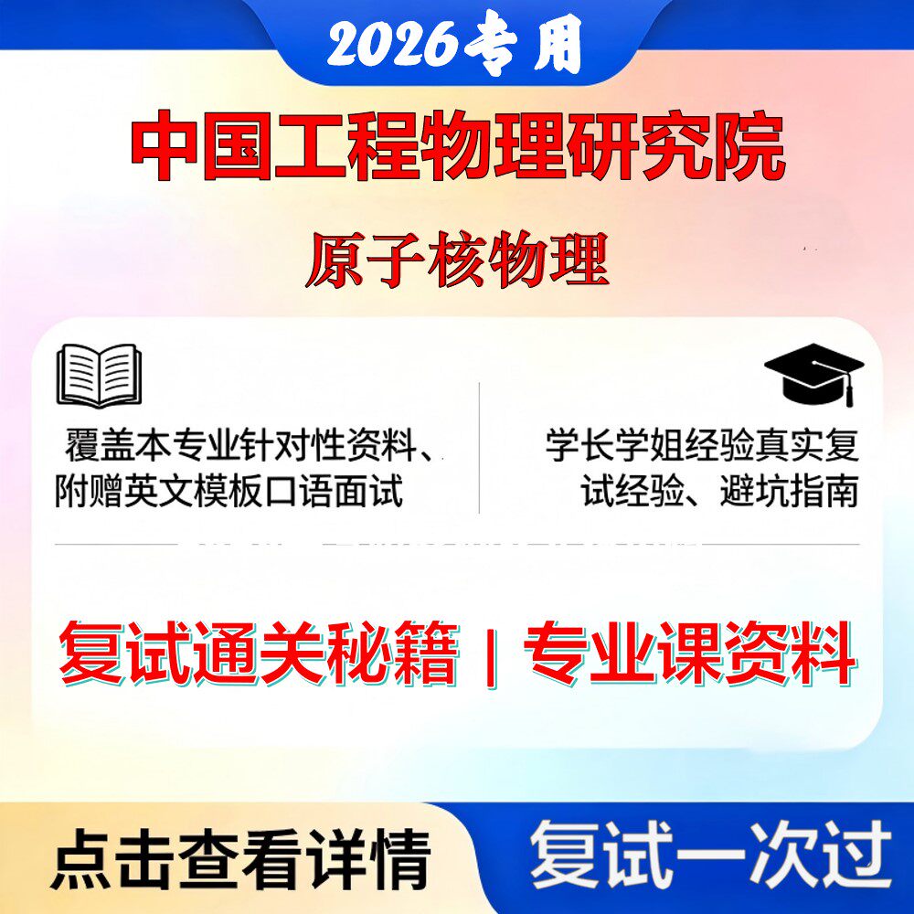 中国工程物理研究院082701核能科学与工程原子核物理考研复试真题库资料石头题库2026年（现货立发）