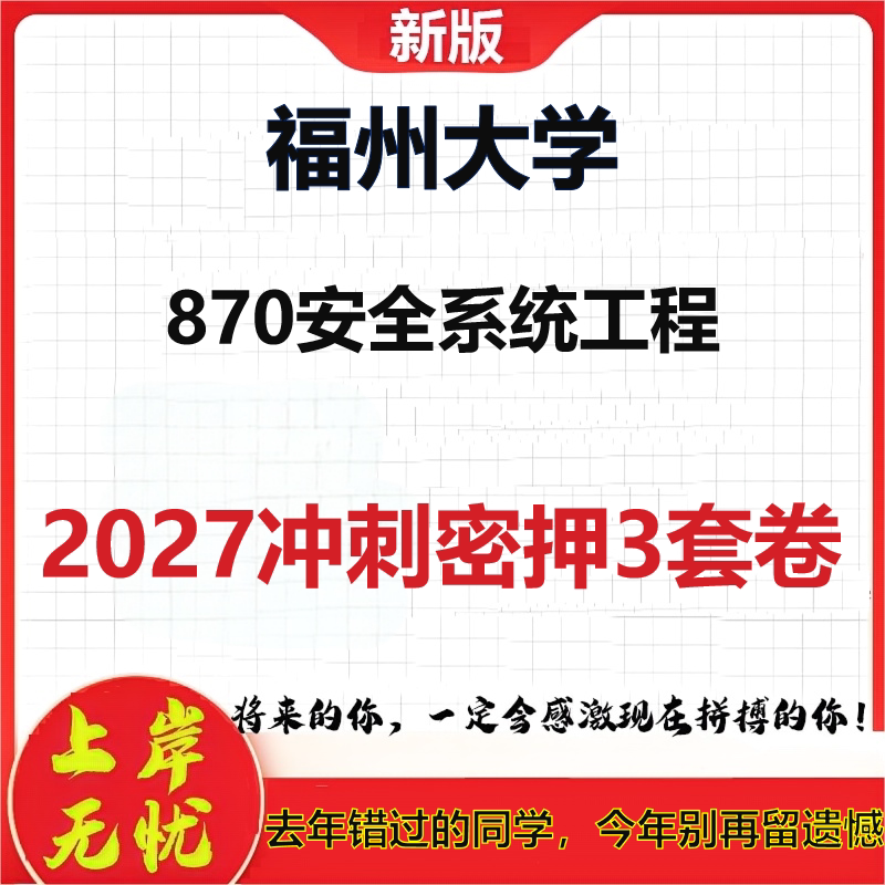 2027福州大学870安全系统工程考研冲刺押题模拟密训预测卷