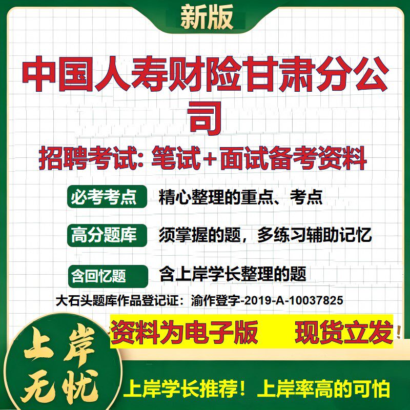 中国人寿财险甘肃分公司2026国企招聘笔试面试校招社招备考资料 行测综合基础复习讲义高频考点测评模拟真题  综合测试大石头题库