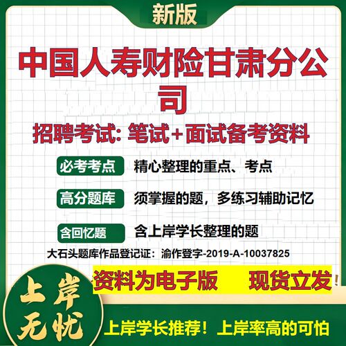 中国人寿财险甘肃分公司2026国企招聘笔试面试校招社招备考资料 行测综合基础复习讲义高频考点测评模拟真题  综合测试大石头题库