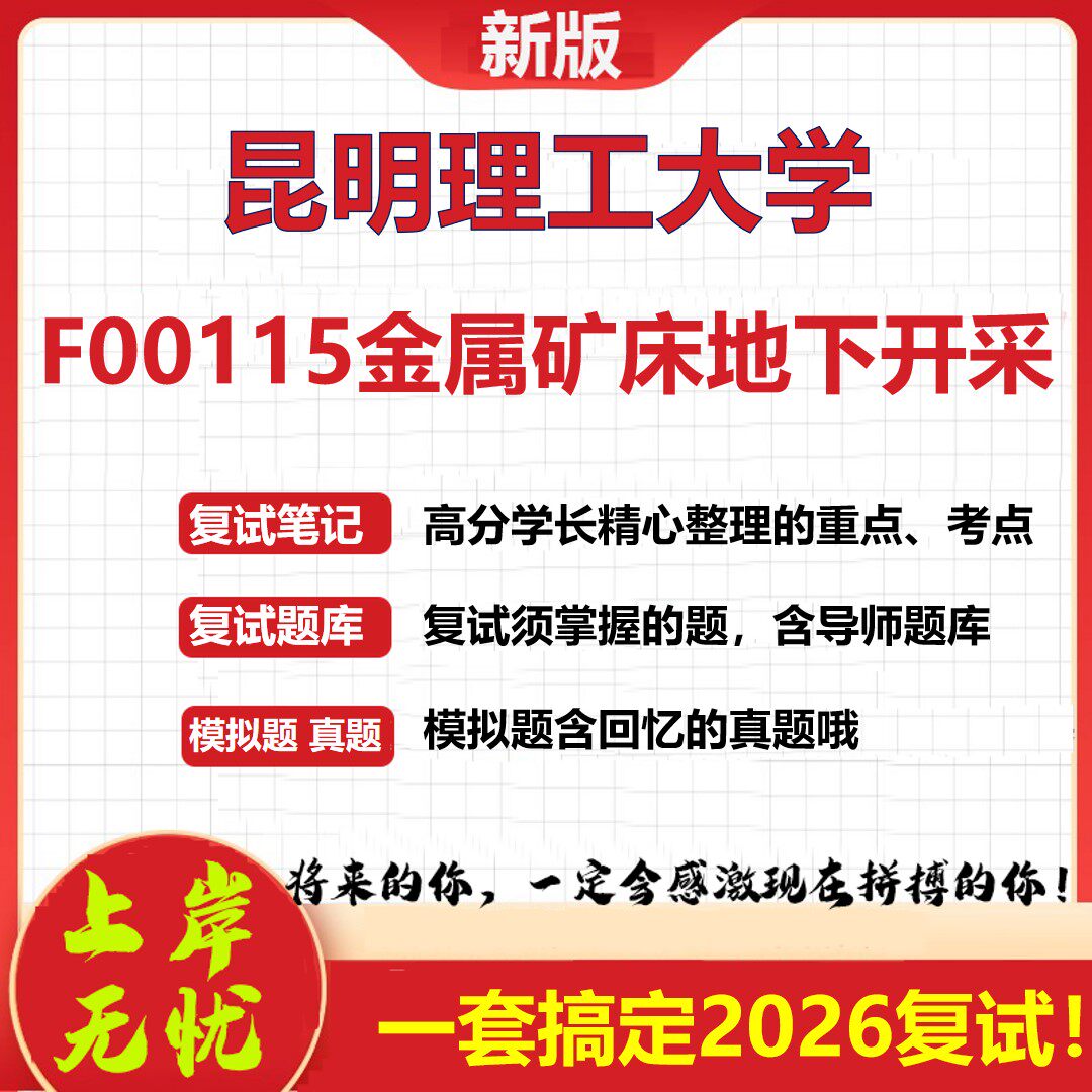 2026年昆明理工大学F00115金属矿床地下开采考研复试真题库资料石头题库（现货立发）