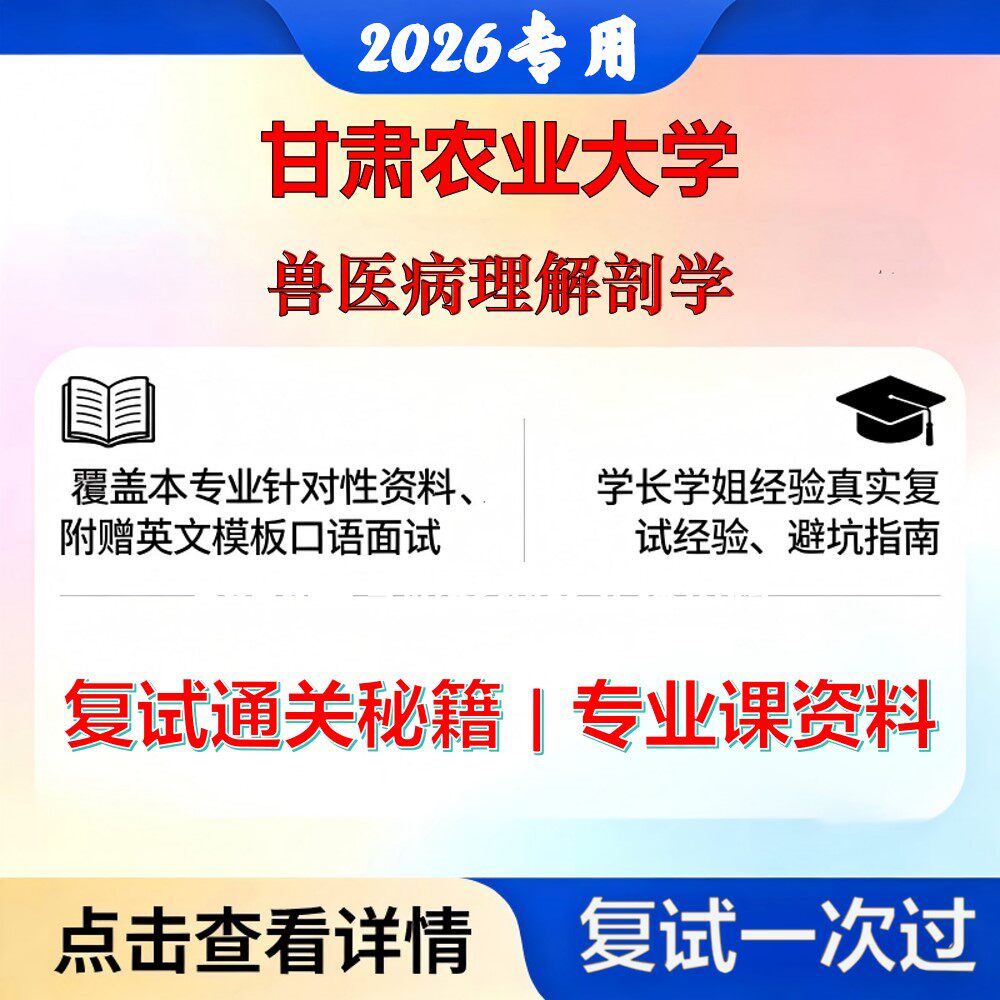 甘肃农业大学 甘农大090601基础兽医学兽医病理解剖学考研复试真题库资料石头题库2026年（现货立发）