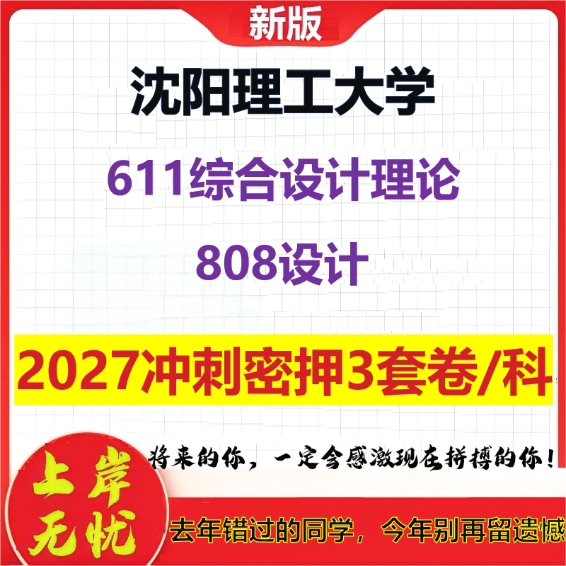 2027沈阳理工大学611综合设计理论808设计考研冲刺押题模拟密训预测卷