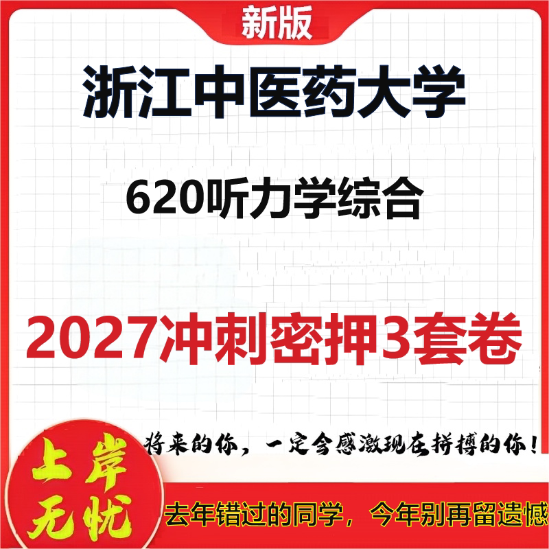 2027浙江中医药大学620听力学综合考研冲刺押题模拟密训预测卷